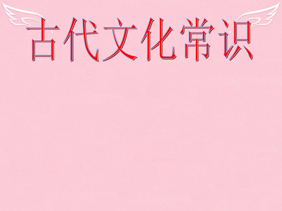 高中语文梳理探究古代文化常识课件新人教版必修5 课件.ppt_第1页