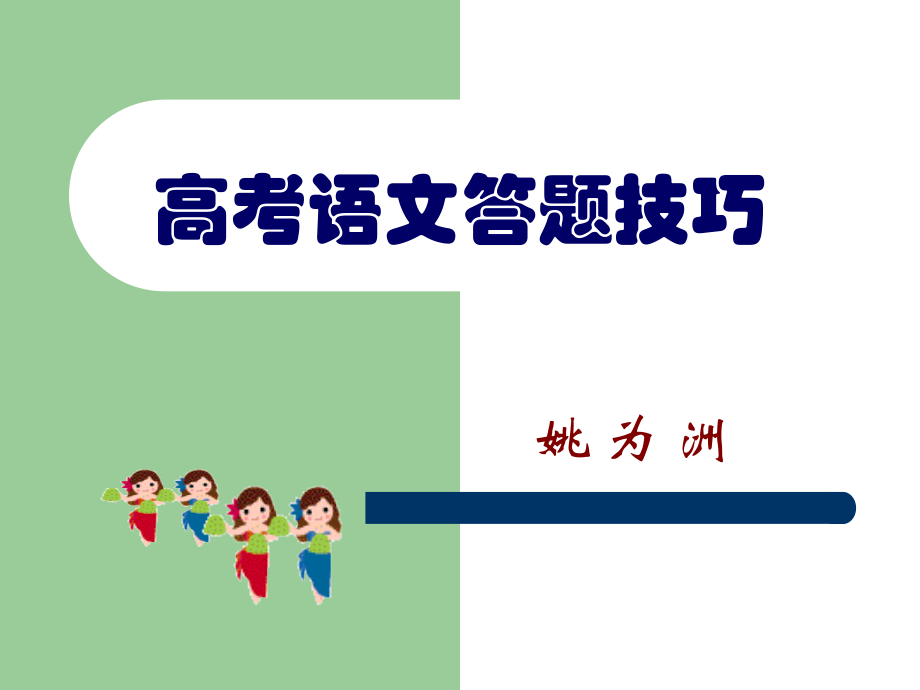 高中语文高考一些答题技巧课件人教版 课件.ppt_第1页