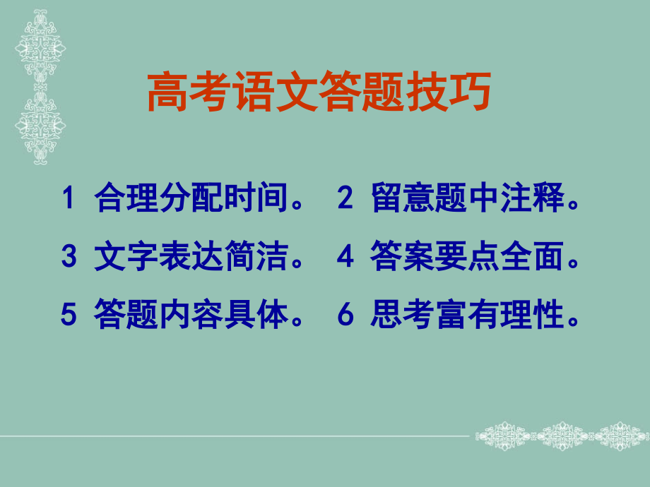 高中语文高考一些答题技巧课件人教版 课件.ppt_第2页