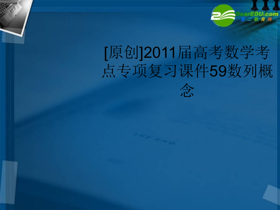 高考数学 59数列概念考点专项复习课件 新人教A版 课件.ppt_第1页