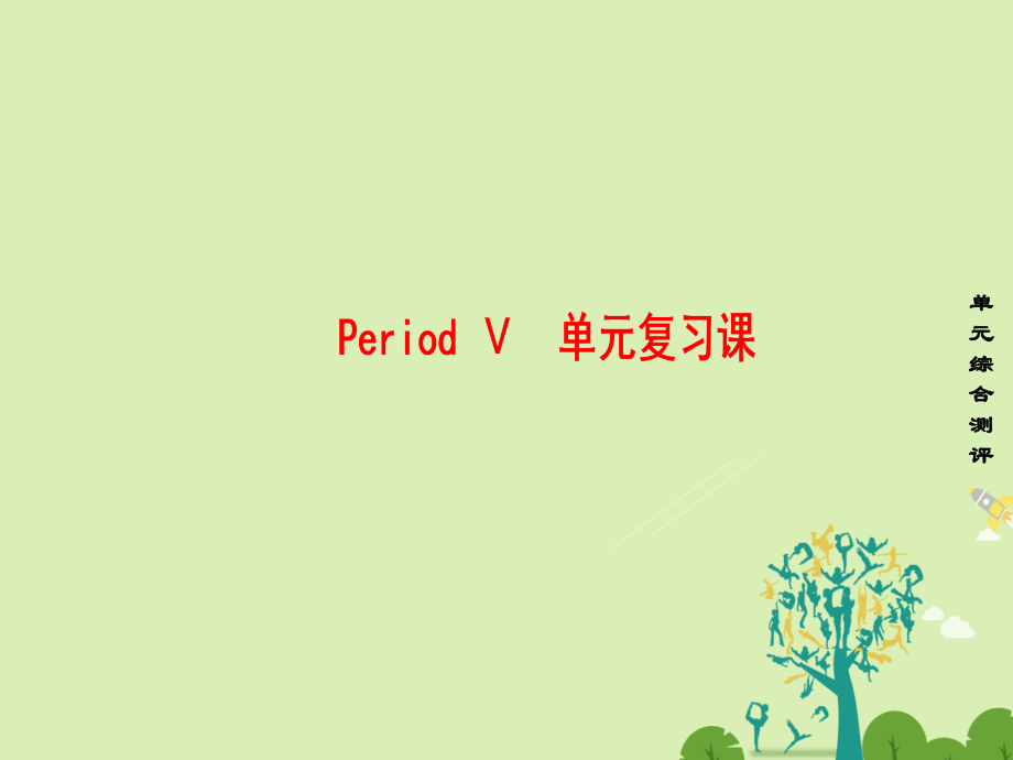 英语 Unit 5 Inside advertising Period Ⅴ单元复习课课件 新人教版选修9 课件.ppt_第1页