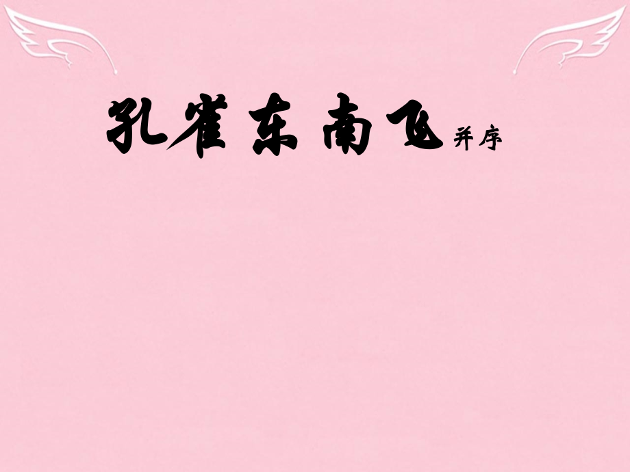 高中语文6孔雀东南飞课件1新人教版必修2 课件.ppt_第1页