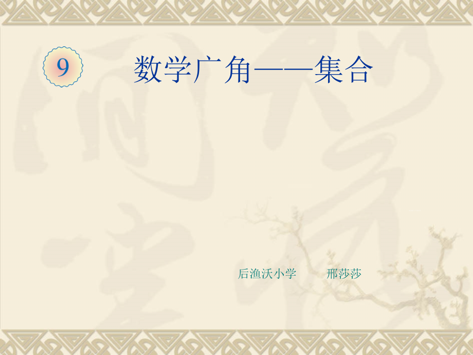 《数学广角集合》.ppt_第1页