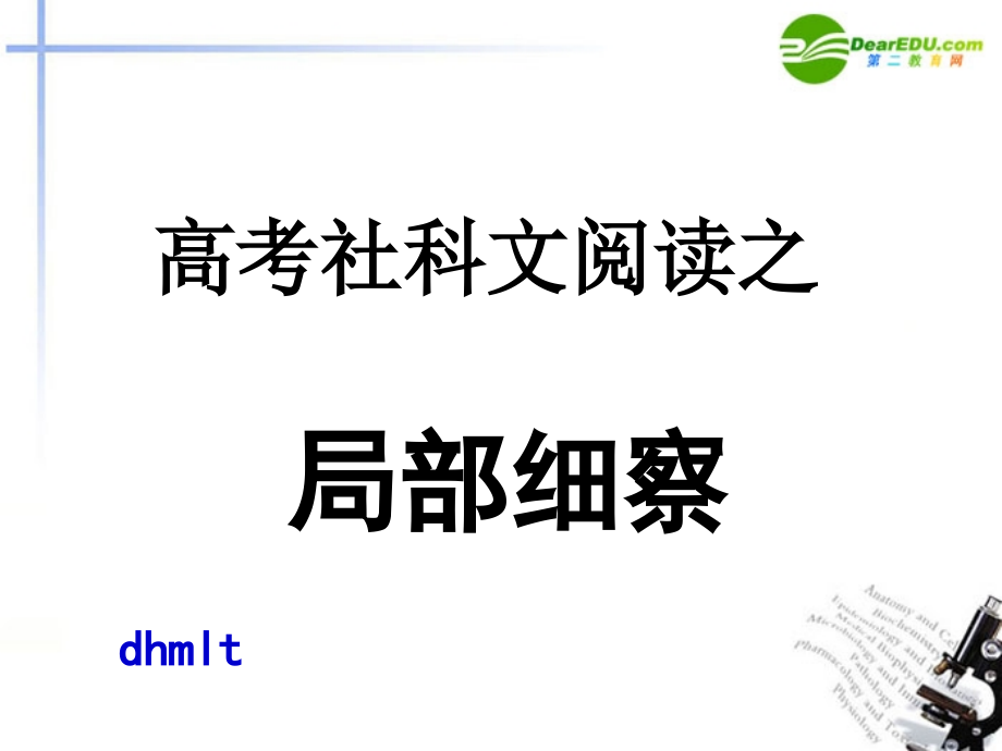 高考语文 社科文阅读之局部细察课件.ppt_第1页
