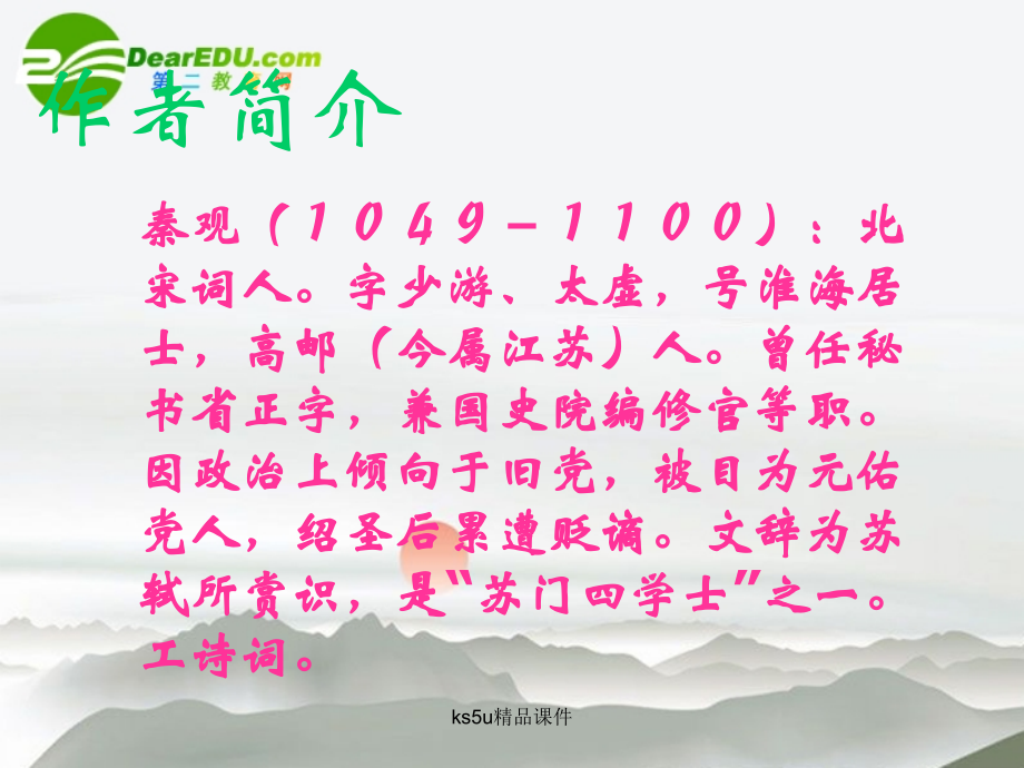 高中语文(鹊桥仙)课件 语文版必修3 课件.ppt_第2页