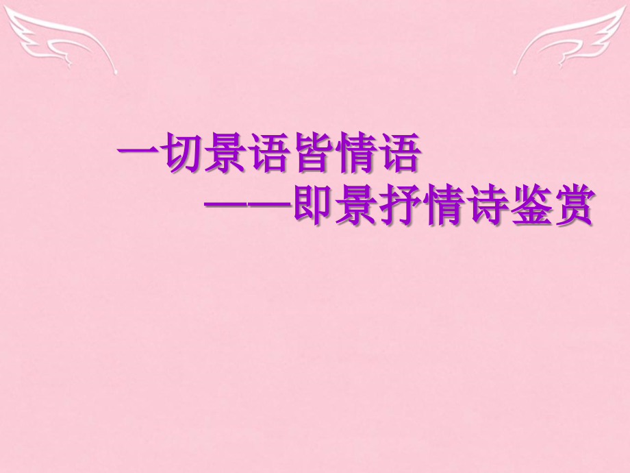 语文第一单元4即景抒情诗四首课件1粤教版选修唐诗宋词元散曲 课件.ppt_第1页
