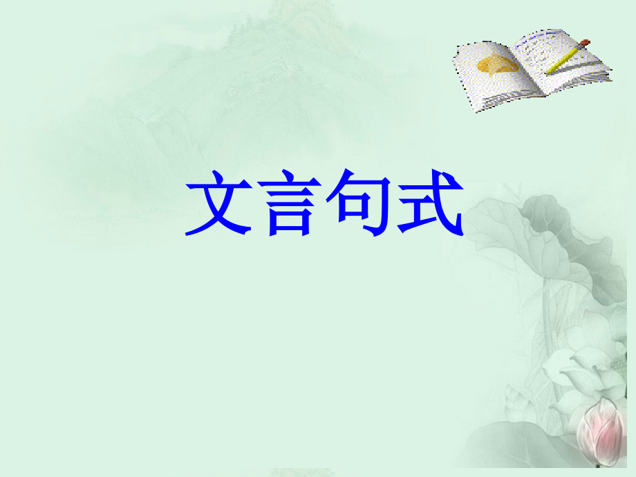 高考语文专题复习 文言句式课件 新人教版 课件.ppt_第1页