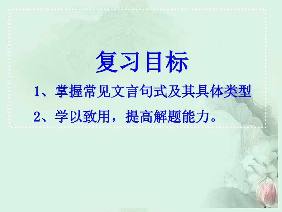 高考语文专题复习 文言句式课件 新人教版 课件.ppt_第2页