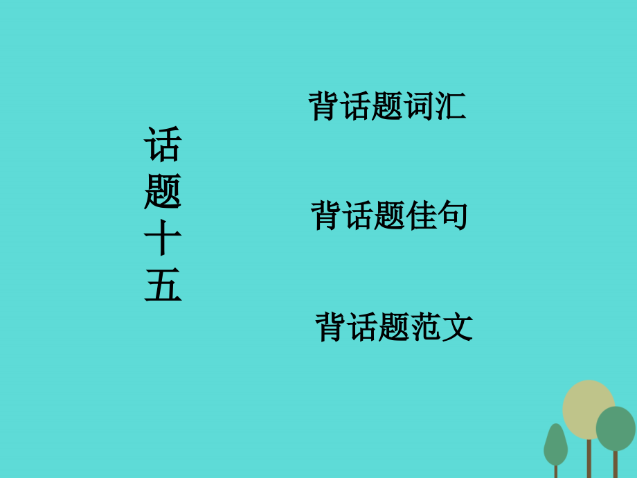 高考英语一轮复习 话题晨背 话题十五 情感与态度课件 北师大版 课件.ppt_第1页