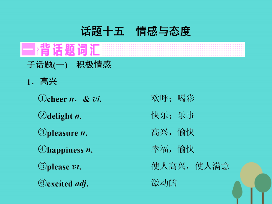 高考英语一轮复习 话题晨背 话题十五 情感与态度课件 北师大版 课件.ppt_第2页