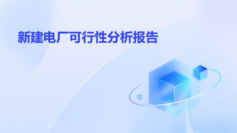新建电厂可行性分析报告.pptx_第1页
