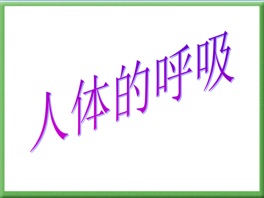 5.2-人体的呼吸.ppt_第1页