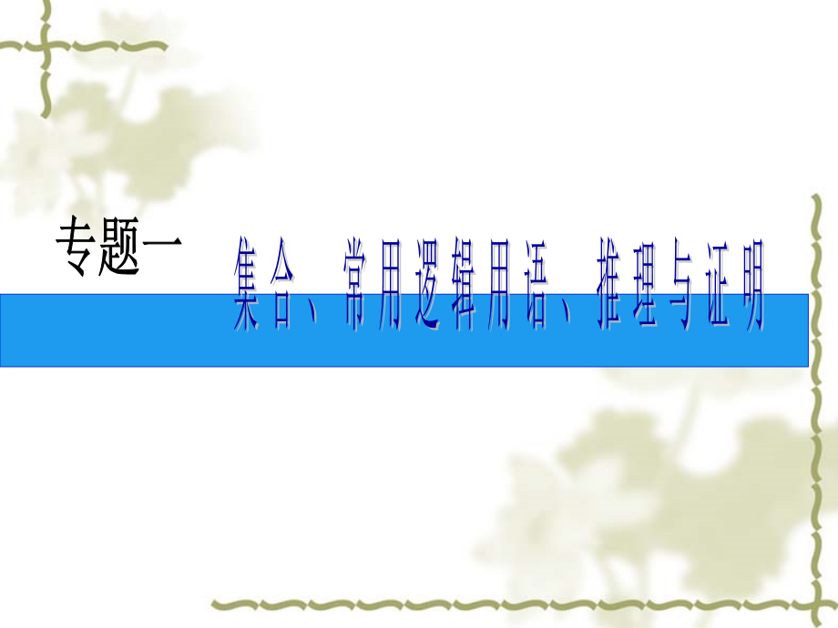 高考文科数学二轮复习专题一：集合、常用逻辑用语、推理与证明 试题.ppt_第1页