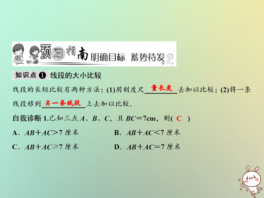 秋七年级数学上册 第4章 图形的初步认识 4.5.2 线段的长短比较课件 (新版)华东师大版 课件.ppt_第2页