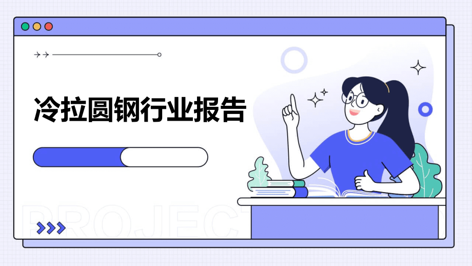 冷拉圆钢行业报告.pptx_第1页