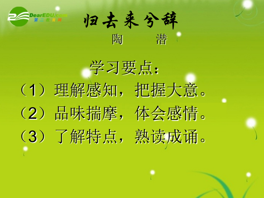 高中语文 (归去来兮辞)课件 鲁人版必修1 课件.ppt_第2页