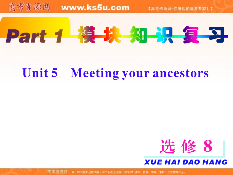 高考英语一轮复习 part1 unit5 Meeting your ancestors课件 新人教版选修8 课件.ppt_第2页