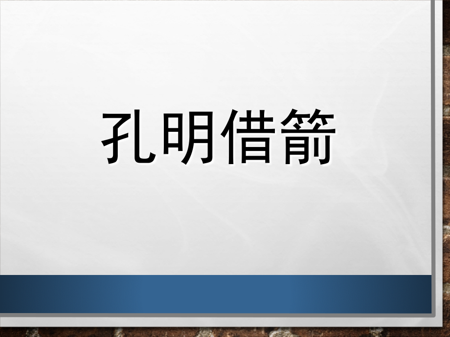 《孔明借箭》课件1.ppt_第1页