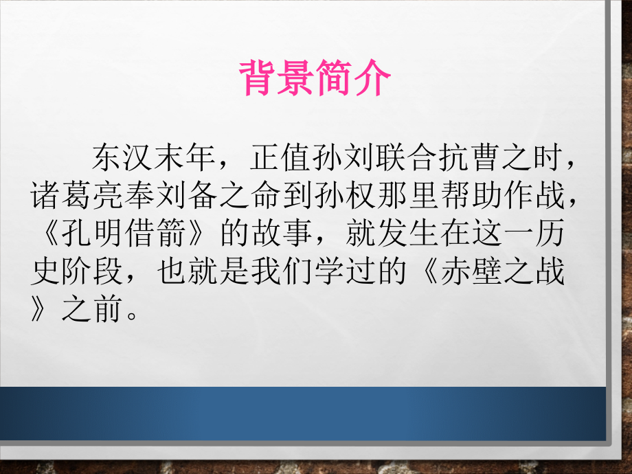 《孔明借箭》课件1.ppt_第2页