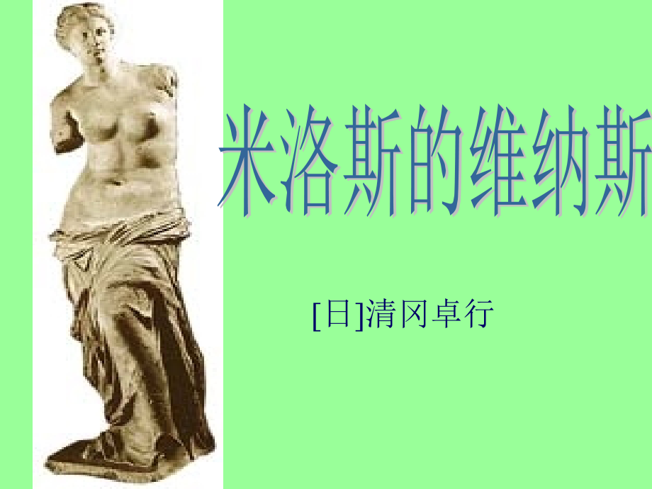 高中语文第二册米洛斯的维纳斯4ppt 课件.ppt_第1页