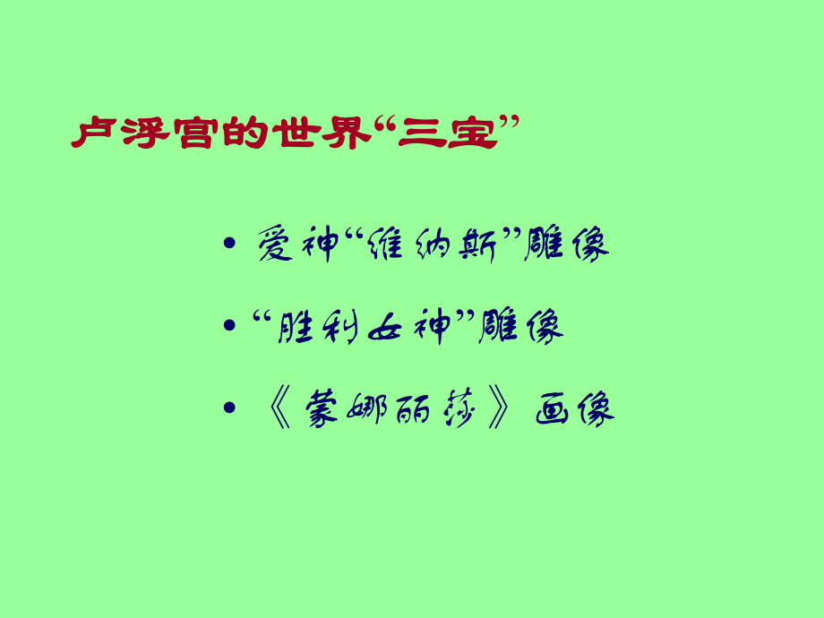 高中语文第二册米洛斯的维纳斯4ppt 课件.ppt_第2页