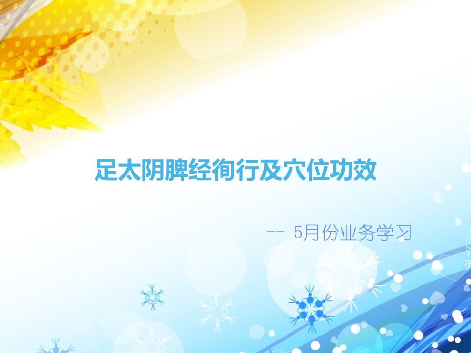 足太阴脾经徇行及穴位功效课件.ppt_第1页