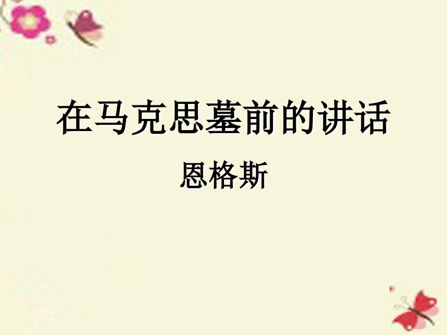 高中语文第4课在马克思墓前的讲话课件鲁教版必修2 课件.ppt_第2页