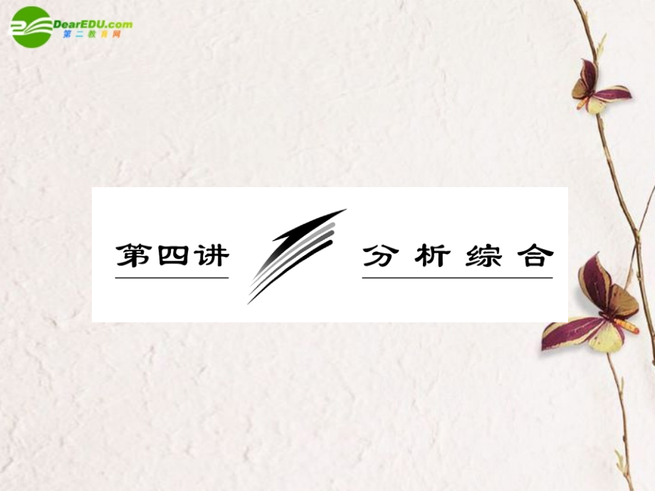 高考语文一轮复习 分析综合课件.ppt_第1页