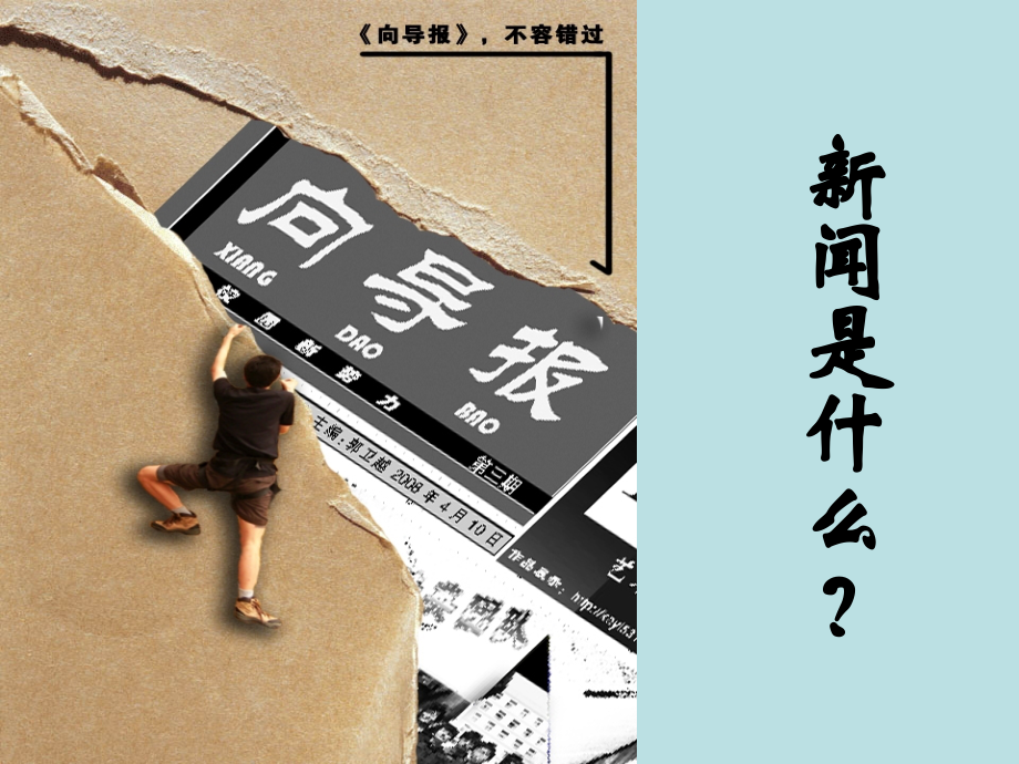 高中语文 新闻是什么？课件 人教选修之(新闻阅读与实践) 课件.ppt_第1页