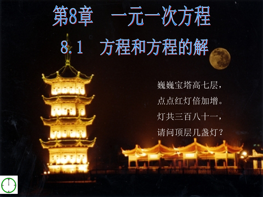 七年级数学上册 8.1方程和方程的解课件 青岛版 课件.ppt_第1页