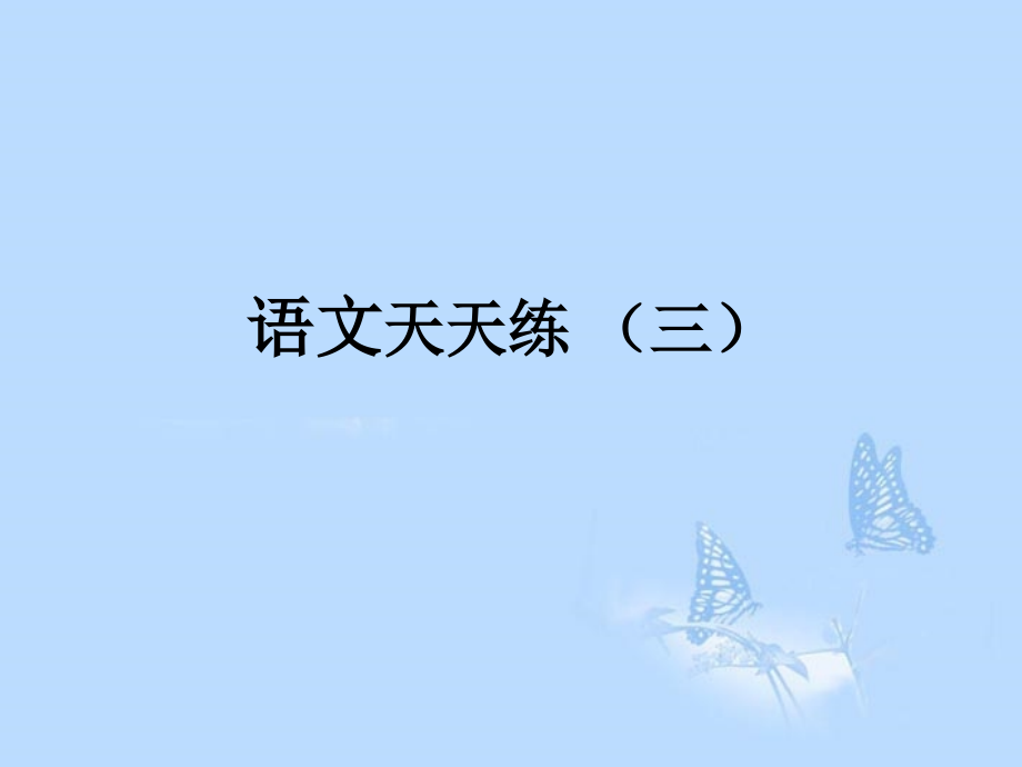高考语文提分必备 小题快得分第一周课件03 课件.ppt_第1页