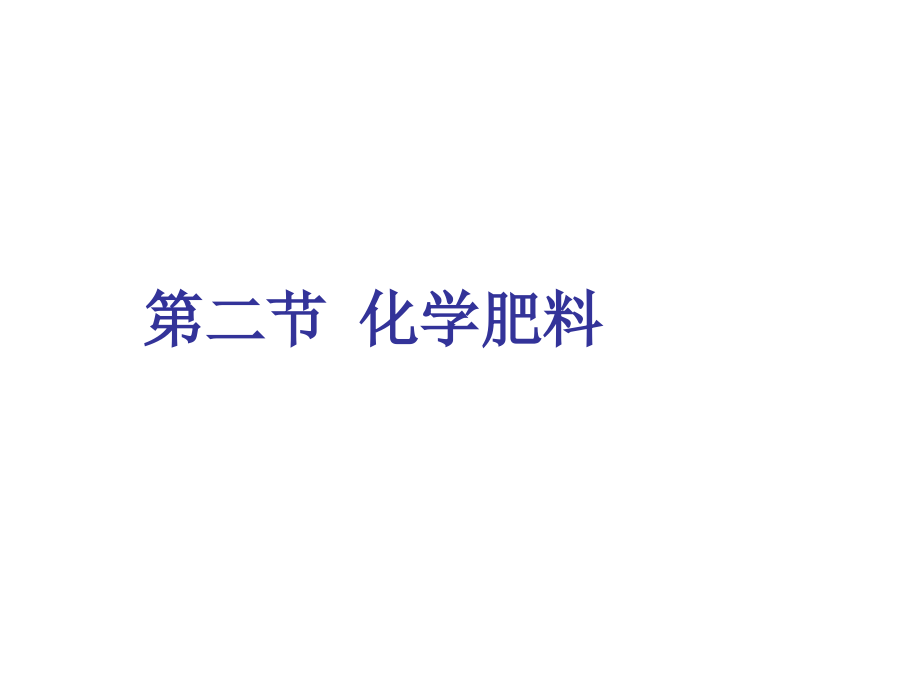 化学肥料演示文稿(2).ppt_第1页