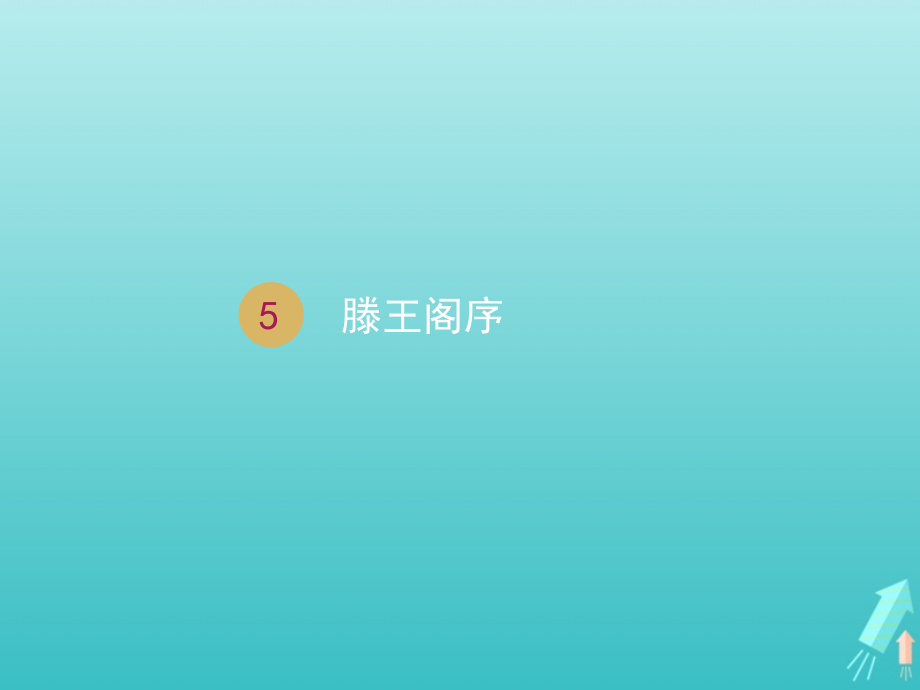 高中语文第二单元5滕王阁序课件1新人教版必修5 课件.ppt_第1页