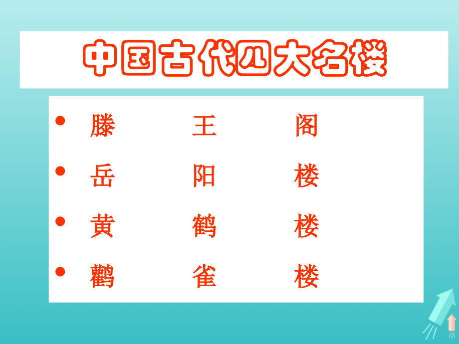 高中语文第二单元5滕王阁序课件1新人教版必修5 课件.ppt_第2页