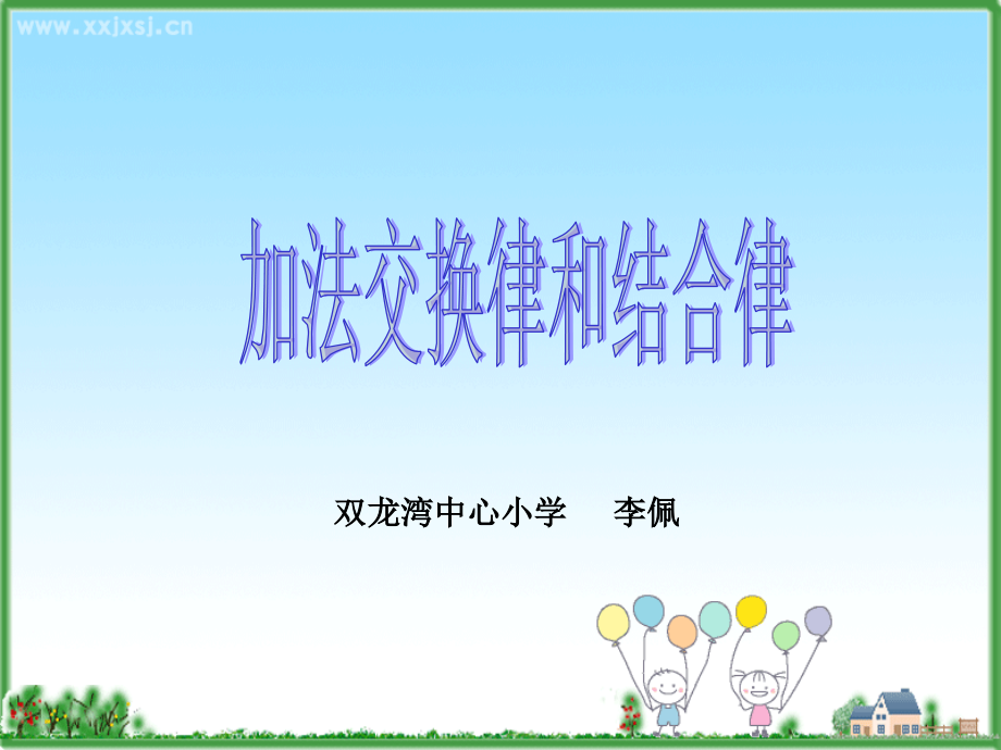 加法交换律和结合三位一体.ppt_第1页