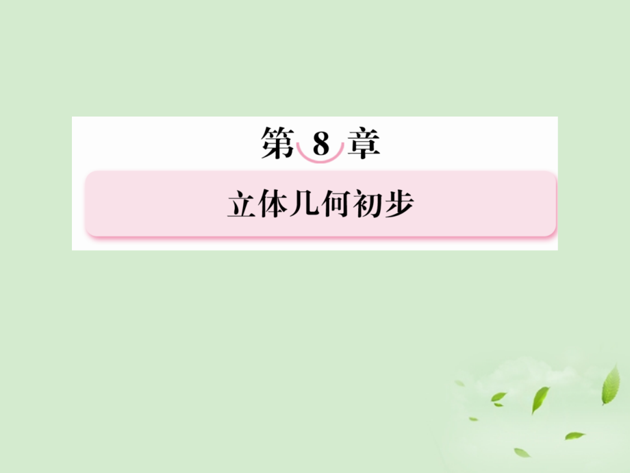 高考数学总复习 8-2空间图形的基本关系与公理 课件 北师大版 课件.ppt_第1页