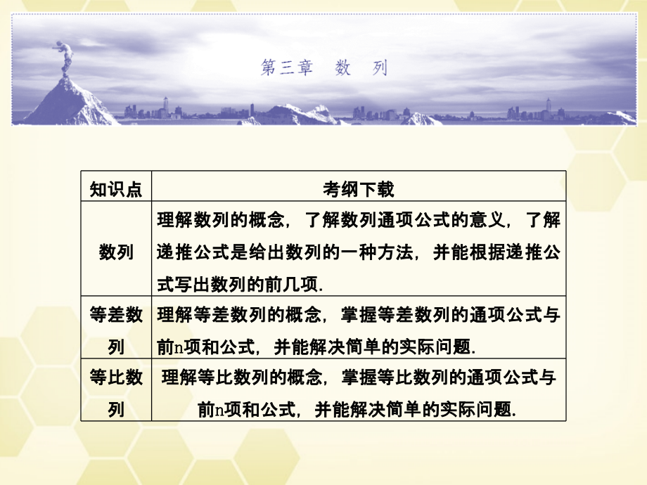 高考数学总复习 3.1数列课件 文 大纲人教版 课件.ppt_第1页