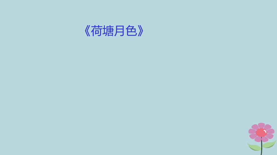 高中语文第1单元第1课荷塘月色课件新人教版必修2 课件.ppt_第1页