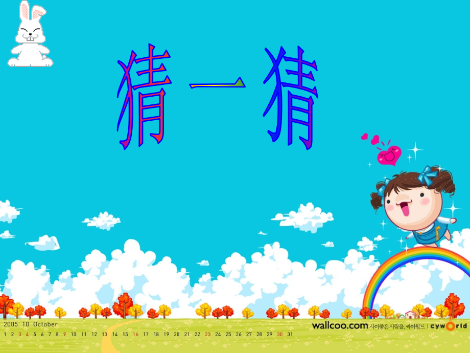 三年级数学《猜一猜》-----魏艳华.ppt_第1页