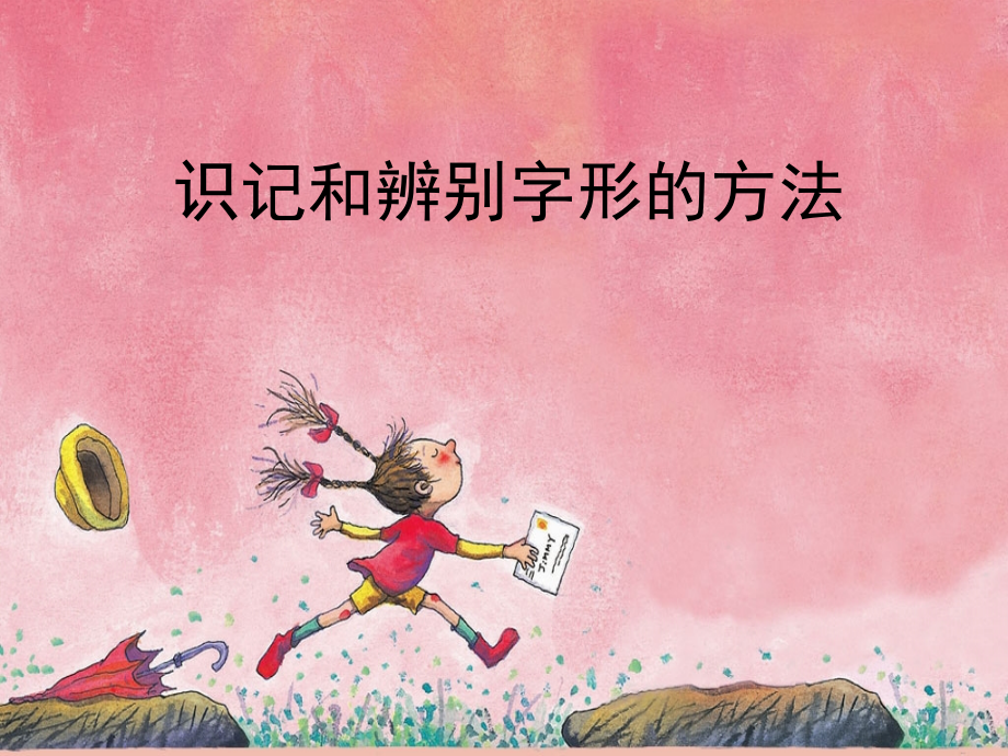 湖南师大 高三语文 字形2复习课件 新人教版 课件.ppt_第1页