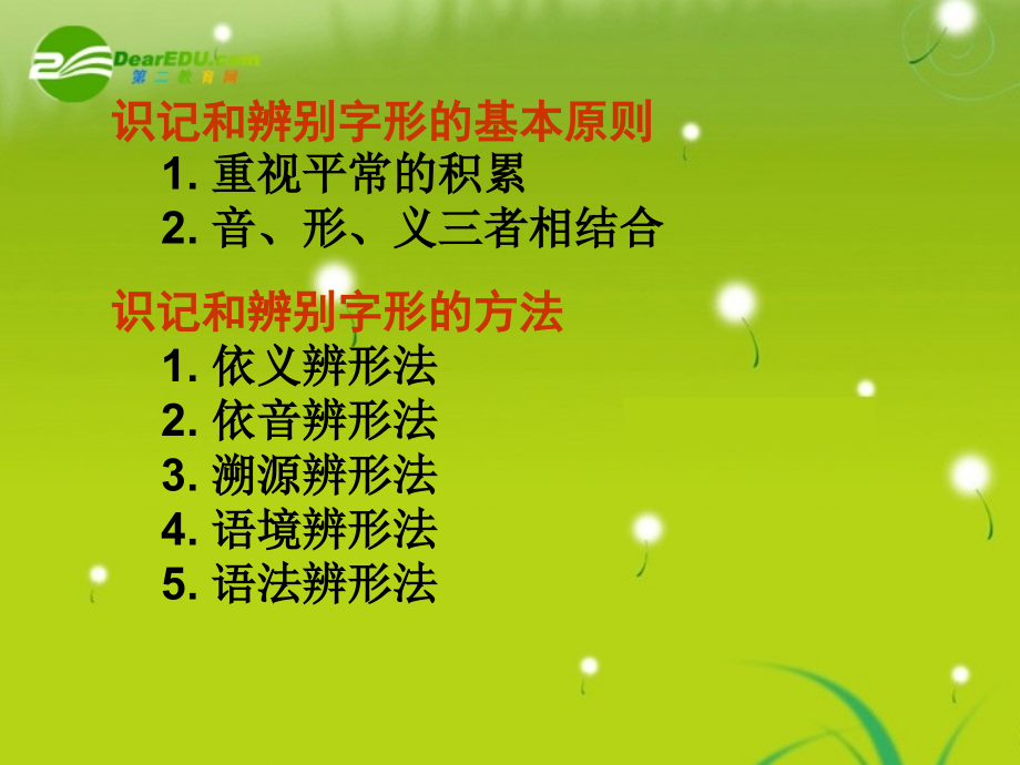 湖南师大 高三语文 字形2复习课件 新人教版 课件.ppt_第2页