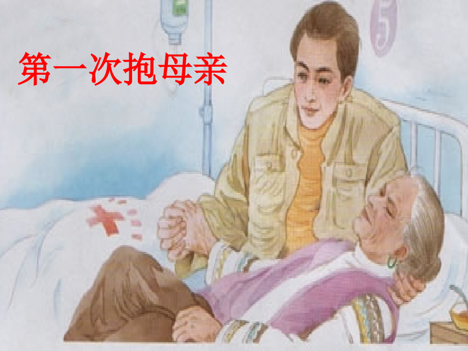 《第一次抱母亲》1.ppt_第1页