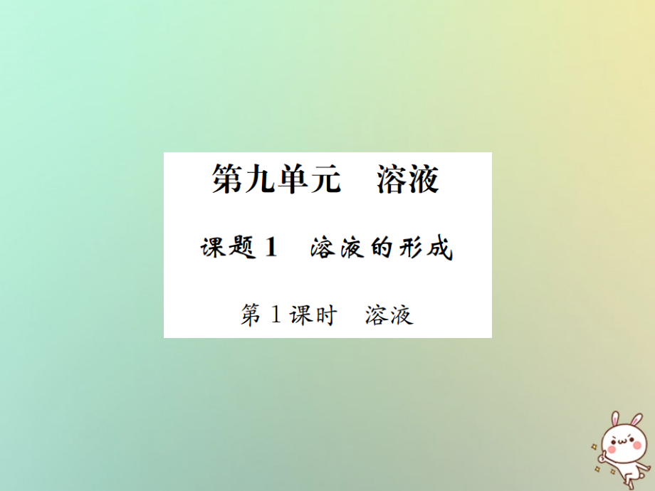 九年级化学下册 第九单元 溶液 课题1 溶液的形成 第1课时 溶液习题课件 (新版)新人教版 课件.ppt_第1页