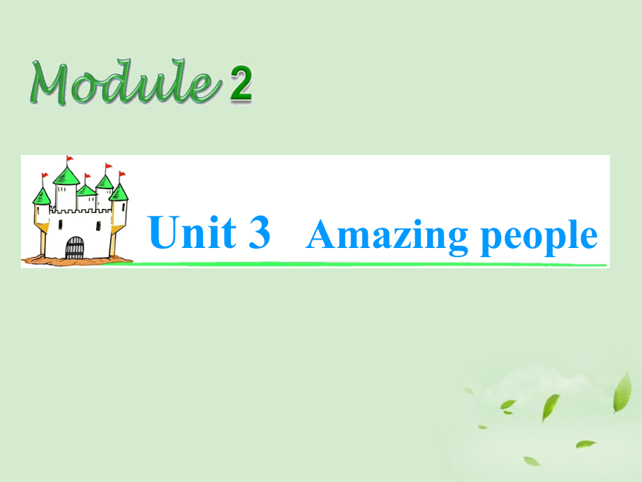 高考英语总复习第一轮 Module2 Unit 3 Amazing people课件(江苏专版) 课件.ppt_第1页