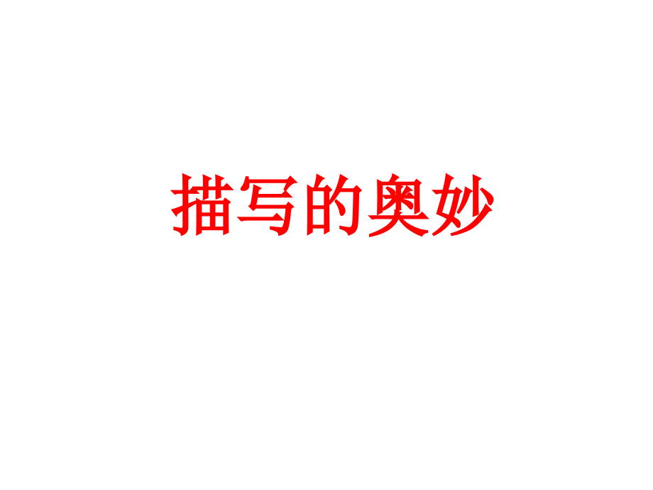 描写的奥妙.ppt_第1页