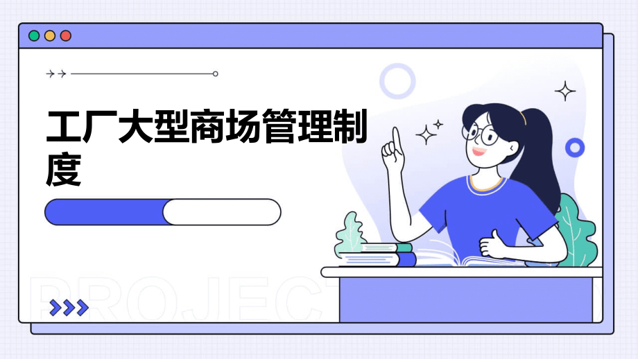 工厂大型商场管理制度.pptx_第1页