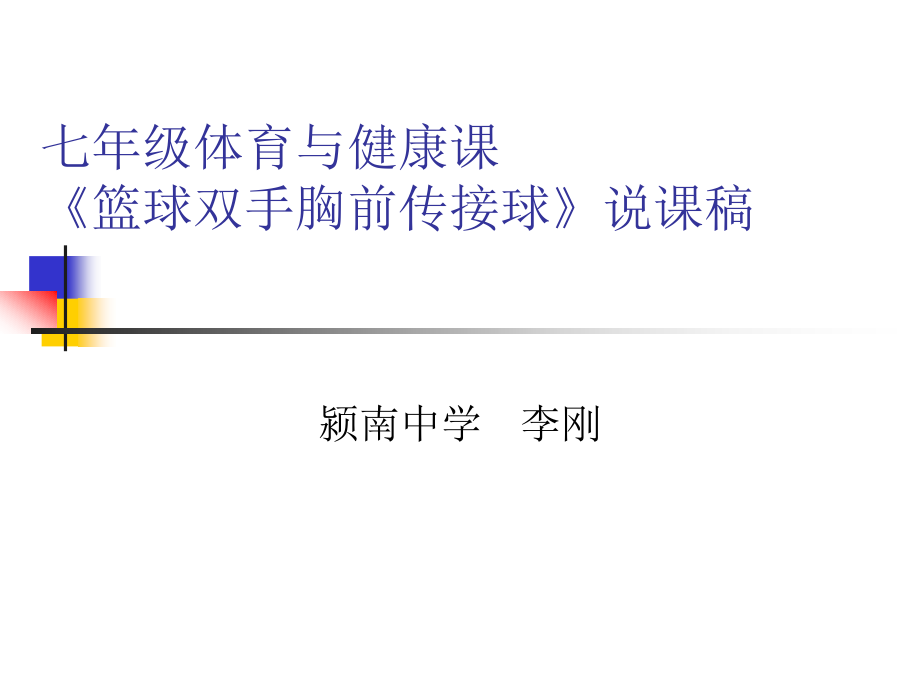 七年级体育与健康《篮球双手胸前传接球》PPT课件.ppt_第1页