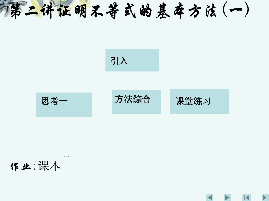 高中数学 (第二讲证明不等式的基本方法(一))课件 新人教A版选修4-5 课件.ppt_第1页