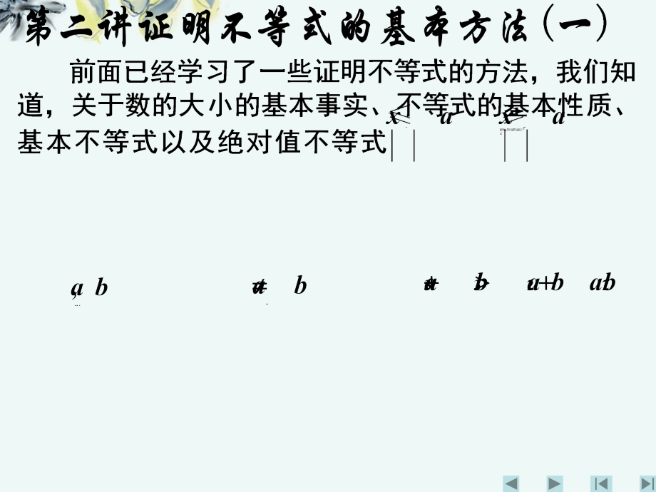 高中数学 (第二讲证明不等式的基本方法(一))课件 新人教A版选修4-5 课件.ppt_第2页