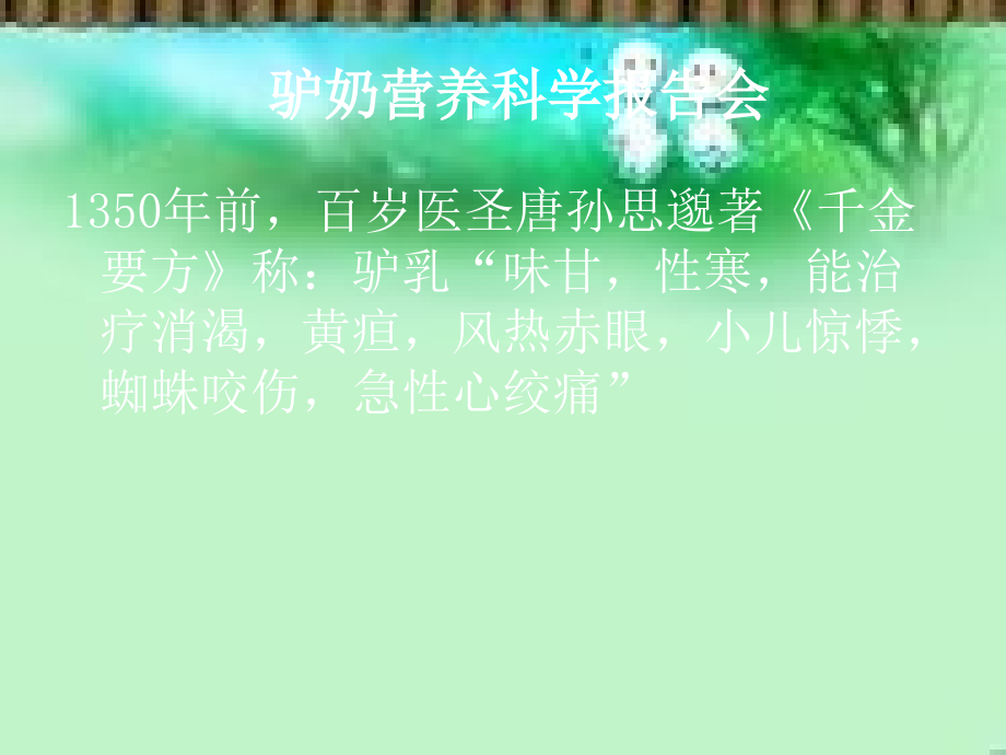 驴奶与养生课件.ppt_第2页